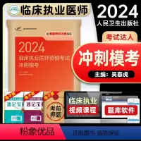 [正版]版2024年临床执业医师资格考试冲刺模考国家职业医师资格证考试考前押题试卷人民卫生出版社
