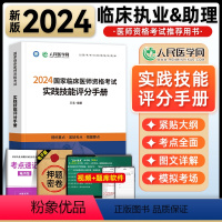 [正版]人民医学网2024国家临床执业及助理医师资格证考试实践技能评分手册