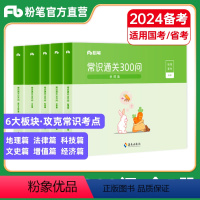 常识通关300问 [正版]粉笔公考2024国考公务员考试用书常识通关300问法律科技文史地理经济篇常识高频考点一本通省考