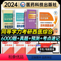 必做6000题+历年真题+考点速记+预测6套卷 [正版]2024年同等学力考研西医综合考试临床医学学科综合历年真题考前预