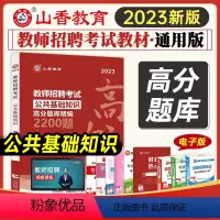 [正版]2023年山香教师招聘考试用书公共基础知识高分题库精编2200题2022事业单位公共基础招教考试试卷教师入编考