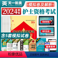 [正版]天一医考2024年全国护士执业资格证考试模拟试卷及解析共5套模拟卷通关宝典护资考试历年真题护考资料包搭人卫版轻