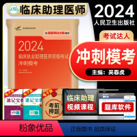 [正版]版2024年临床执业助理医师资格证考试冲刺模考试卷国家职业助理医师考前冲刺押题试卷人民卫生出版社