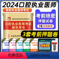 [正版]天明教育2024年口腔执业医师考试考前绝密押题3套卷国家口腔职业医师模拟试卷辅导用书可搭人民卫生出版社模考题库