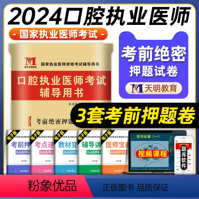 [正版]天明教育2024年口腔执业医师考试考前绝密押题3套卷国家口腔职业医师模拟试卷辅导用书可搭人民卫生出版社模考题库