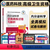 [正版]医药科技2024年内分泌科学副主任医师考试全真模拟试卷与解析副高正高职称高级卫生专业技术资格考试练习题库中国医