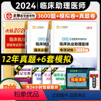 [正版]正保医学教育网2024年临床执业助理医师资格证考试专项训练3600题通关必刷模拟试卷历年真题国家临床职业助理医