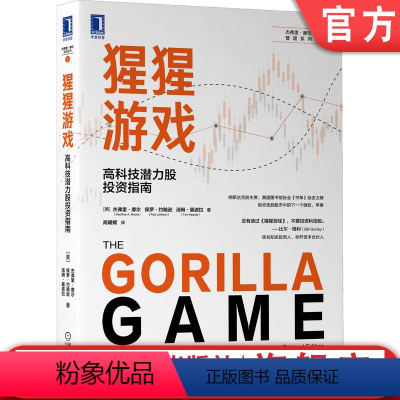 [正版]机工社 猩猩游戏高科技潜力股投资指南 杰弗里摩尔 互联网公司 股票 超额回报 技术咨询 市场动力 投资诀窍