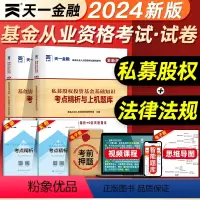 [正版]科目一+科目三题库天一金融2024年基金从业资格考试历年真题试卷全套基金法律法规+私募股权投资基金上机题库考点