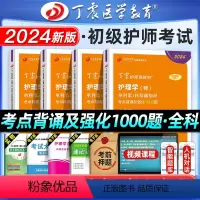 [正版]丁震医学教育护师新版2024年初级护师考试单科考点背诵强化1000题护理学师练习题集历年真题模拟试卷基础专业知