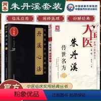 [正版]朱震亨丹溪心法传世名方白话解大字版全套中医古籍入门零基础学医学书籍大全中医临床养生系列丛书滋阴降火养生调理补中