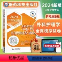 [正版]医药科技外科主管护师考试2024年全真模拟试卷与解析全套外科护理学中级卫生资格考试书历年真题练习题库可搭人卫版
