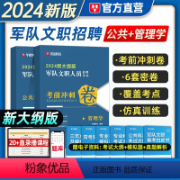 密卷3套+[管理学]3套 共6套 [正版]新大纲华图2024军队文职公共科目专业科目冲刺密卷预测试卷文职蓝军演练卷管