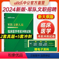 临床医学考前冲刺试卷 [正版]临床医学新大纲中公2024年军队文职医学类基础综合文职人员招聘考试医学专业临床医学考前冲刺