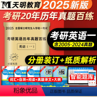 考研英语一 [正版]天明教育2025年考研英语一历年真题详解历年考研英语真题解析2005-2024真题20年真题百练试卷