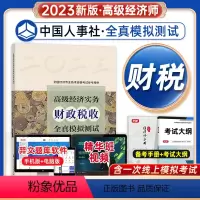 [正版]备考2024年高级经济实务财政税收全真模拟测试 高级经济师工商专业参考用书2023版高级经济师考试财税视频题库