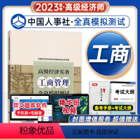 [正版]备考2023年高级经济实务工商管理全真模拟测试 高级经济师工商专业参考用书2022版高级经济师考试视频题库大纲