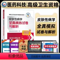 [正版]医药科技2024年皮肤性病学副主任医师考试全真模拟试卷与解析副高正高职称高级卫生专业技术资格考试练习题库中国医