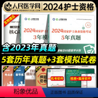 [正版]人民医学网2024年护士执业资格证考试5年真题3年模拟试卷护资考试历年真题护考题库资料包可搭人卫版轻松过随身记