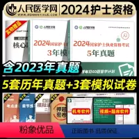 [正版]人民医学网2024年护士执业资格证考试5年真题3年模拟试卷护资考试历年真题护考题库资料包可搭人卫版轻松过随身记