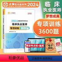 [正版]正保医学教育网2024临床执业医师资格证考试专项训练3600题库国家临床职业医师历年真题模拟试卷高频考点练习题