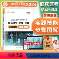 [正版]正保医学教育网2024年临床执业及助理医师资格证考试实践技能步骤图解国家临床执业助理医师医学综合历年真题模拟试