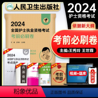 [正版]版领你过2024护考考前必刷卷全国护士执业资格证考试冲刺试卷历年真题库可搭随身记护考轻松过冲刺跑