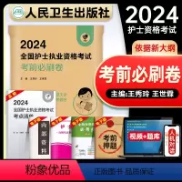 [正版]版领你过2024护考考前必刷卷全国护士执业资格证考试冲刺试卷历年真题库可搭随身记护考轻松过冲刺跑