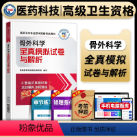 [正版]医药科技2024骨外科学副主任医师考试全真模拟试卷与解析高级医师进阶副高正高职称全国高级卫生专业技术资格考试冲