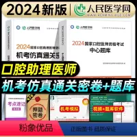 [正版]人民医学网2024国家口腔执业助理医师资格证考试中心题库机考仿真通关密卷口腔职业助理医师考前押题冲刺试卷