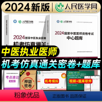 [正版]人民医学网2024年国家中医执业医师资格证考试中心题库机考仿真通关密卷全套中医资格证考前练习冲刺试卷