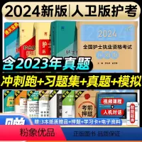 [正版]版2024年全国护士执业资格证考试冲刺跑习题集历年真题模拟试卷护考资料包护资考试书人民卫生出版社护考刷题搭轻松
