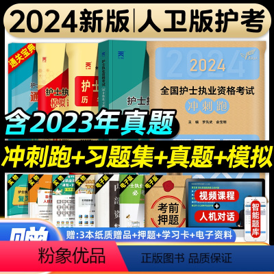 [正版]版2024年全国护士执业资格证考试冲刺跑习题集历年真题模拟试卷护考资料包护资考试书人民卫生出版社护考刷题搭轻松