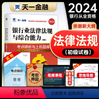 [正版]天一金融2024年银行从业资格考试考点精析与上机题库法律法规全套初中级从业资格证考试书历年真题模拟试卷同步练习