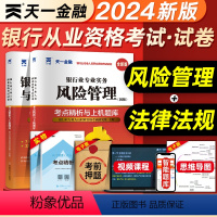 [正版]天一金融2024年银行从业考点精析与上机题库风险管理法律法规与综合能力全套初中级从业资格证考试书历年真题模拟试