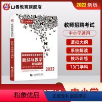 [正版]山香2022教师招聘考试面试用书 面试与教学能力测试 结构化面试说课试讲答辩初中高中小学招教事业单位特岗考编入