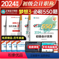 [正版]正保会计网校初级会计师考试新版2024年必刷550题全套初级会计实务经济法基础梦想成真3历年真题模拟试卷练习题