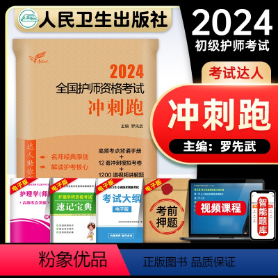 [正版]版护师备考2024护师初级护师资格考试冲刺跑全套护理学师考试辅导用书历年真题模拟冲刺试卷习题集人民卫生出版社轻