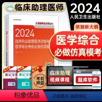 [正版]版2024年临床执业助理医师医学综合考前必做仿真模考职业助理医师资格证考试书人民卫生出版社历年真题模拟卷练习题