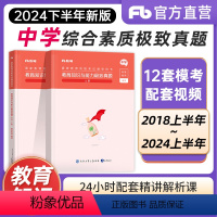 [正版]粉笔教资2024教师资格证考试书中学综合素质中学真题解析新版2024下中学教师资格证考试历年真题试卷综合素质初