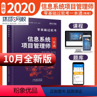 [正版]环球网校备考2023年信息系统项目管理师零基础过软考一本通 计算机技术与软件专业技术资格考试信息系统项目管理师