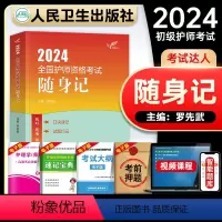 [正版]护师备考2024护师版初级护师资格考试随身记护理学师资格考试可搭历年真题模拟试卷同步练习题库轻松过冲刺跑人民卫