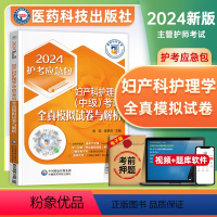 [正版]医药科技妇产科主管护师2024年全真模拟试卷与解析妇产科护理学中级护考急救包全国卫生专业技术资格考试历年真题题