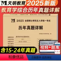 教育学专业基础综合[历年真题] [正版]天明教育2025年考研教育学专业基础综合历年真题试卷详解2015-2024十年真
