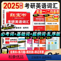 2025版考研词汇红宝书 [正版]红宝书2025考研英语一英语二考研英语词汇红宝石考研英语单词书乱序版历年真题可搭王江涛