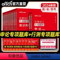 申论+言语+判断+数量+资料+常识[专项题库] [正版]中公2024年国考省考国家公务员考试专项题库申论决战行测5000