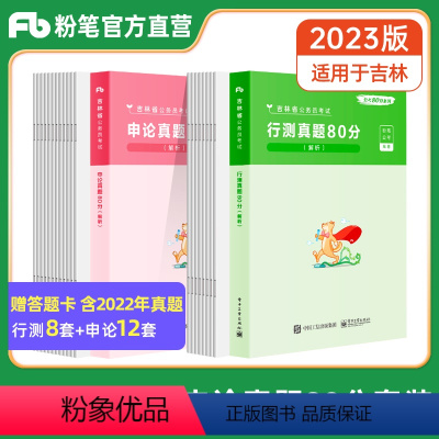 申论+行测[真题80分] [正版]公考2023吉林省考公务员考试行测申论历年真题试卷行测真题80分吉林省考公务员2022