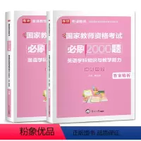 初中英语]必刷2000题 中学 [正版]库课2023国家教师证资格考试资料初中英语语文数学教资刷题题库高级学科知识与教学