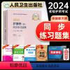 [正版]版护师2024护师初级资格考试同步练习题集护理学师题库卫生专业技术资格考试辅导用书人民卫生出版社可搭轻松过随身