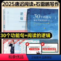 唐迟阅读+石雷鹏作文 [正版]2025考研英语唐迟阅读的逻辑词汇的逻辑宋逸轩三小门的逻辑英语一204英语二考研英语冲刺背